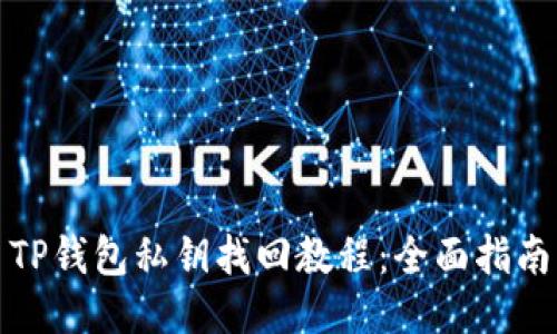 TP钱包私钥找回教程：全面指南
