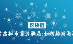 揭露虚拟币算力骗局：如何辨别与防范