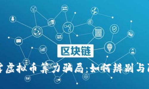 揭露虚拟币算力骗局：如何辨别与防范