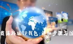 如何下载海外版TP钱包：详细步骤与注意事项