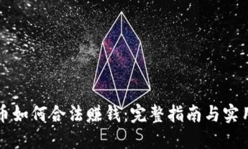 虚拟币如何合法赚钱：完整指南与实用技巧