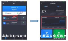虚拟币如何合法赚钱：完整指南与实用技巧