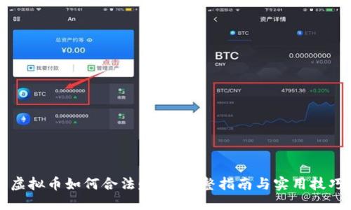虚拟币如何合法赚钱：完整指南与实用技巧