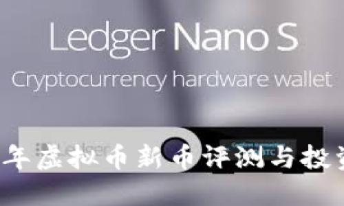 2023年虚拟币新币评测与投资指南