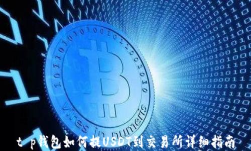 
t p钱包如何提USDT到交易所详细指南