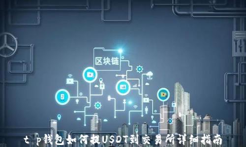 
t p钱包如何提USDT到交易所详细指南
