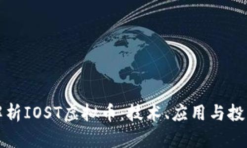 深入解析IOST虚拟币：技术、应用与投资前景