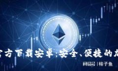 虚拟币钱包APP官方下载安卓：安全、便捷的加密