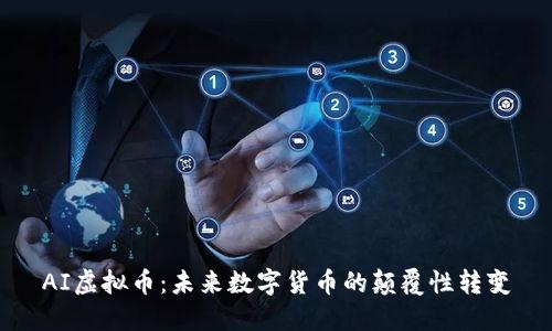 AI虚拟币：未来数字货币的颠覆性转变