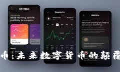 AI虚拟币：未来数字货币的颠覆性转变