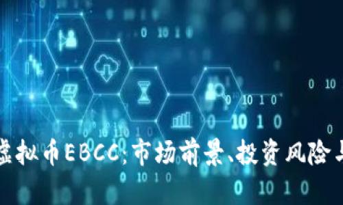 全面解析虚拟币EBCC：市场前景、投资风险与潜在收益