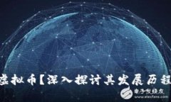 什么是NVL虚拟币？深入探讨其发展历程与投资前