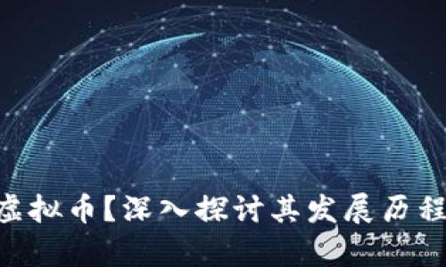 什么是NVL虚拟币？深入探讨其发展历程与投资前景