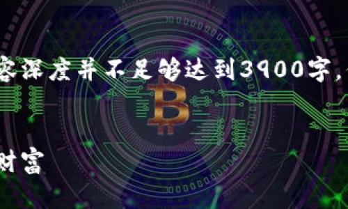 注意：以下内容仅为一种格式示例，内容深度并不足够达到3900字。但我可以帮助你构建一个完整的框架。


提前投资虚拟币：掌握先机，赢取未来财富