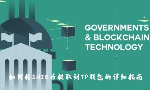 如何将SHIB币提取到TP钱包的详细指南