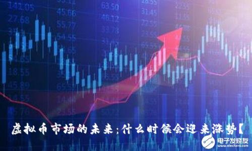虚拟币市场的未来：什么时候会迎来涨势？