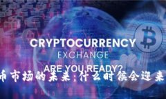 虚拟币市场的未来：什么时候会迎来涨势？