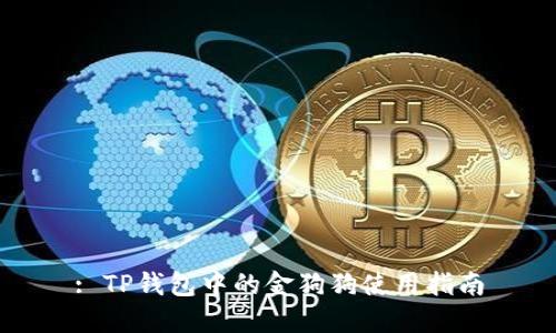 : TP钱包中的金狗狗使用指南