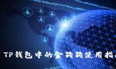 : TP钱包中的金狗狗使用指南