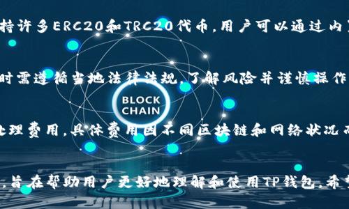   如何下载TP钱包界面并进行区块链地址查询 / 
 guanjianci 区块链, TP钱包, 钱包界面, 地址查询 /guanjianci 

引言
随着区块链技术的发展，越来越多的用户开始使用数字货币，而钱包的选择也成为一个重要的话题。在众多数字货币钱包中，TP钱包因其功能丰富、用户友好而受到许多用户的青睐。本文将详细介绍如何下载TP钱包界面、进行区块链地址查询以及常见问题的解答，从而帮助用户更好地管理和使用数字资产。

什么是TP钱包？
TP钱包是一款支持多种数字货币的钱包应用，它提供了安全、便捷的服务，允许用户进行资产的存储、管理及交易。TP钱包不仅支持主流的区块链网络（如以太坊、比特币等），同时也兼容多种ERC20和TRC20代币。这使得TP钱包成为了投资者和用户管理数字资产的重要工具。

TP钱包的主要特点包括：
ul
    li安全性高：TP钱包采用了多重加密技术，确保用户的资产安全。/li
    li用户界面友好：的界面，使得用户可以很方便地进行操作。/li
    li支持多种数字货币：用户可以在同一钱包内管理多种数字资产。/li
    li便捷的转账功能：用户可以快速地进行资产转账，支持跨链转账。/li
/ul

TP钱包的下载方法
下载TP钱包的步骤非常简单，以下是具体的方法：

h4在手机上下载TP钱包/h4
1. 打开手机的应用商店：根据不同的操作系统，打开Apple App Store或Google Play Store。
2. 在搜索框中输入“TP钱包”进行搜索。
3. 找到TP钱包的官方应用，点击下载并安装。
4. 安装完成后，打开应用，根据提示进行注册或登录。

h4在电脑上下载TP钱包/h4
1. 访问TP钱包的官方网站，确定是否有适合电脑系统的下载链接。
2. 点击下载链接，下载安装包并进行安装。
3. 安装完成后，打开应用程序，进行账户注册或登录。

如何进行区块链地址查询
区块链地址查询是一项重要功能，用户可以通过TP钱包轻松查询任何区块链地址的资产状态。以下是使用TP钱包进行区块链地址查询的步骤：

h4使用TP钱包查询地址/h4
1. 打开TP钱包，登录到您的账户。
2. 在主页上，找到“地址查询”或“区块链浏览器”功能。
3. 输入您想查询的区块链地址，点击查询按钮。
4. 系统将显示该地址的资产信息，包括余额、交易记录等。

TP钱包的优势和劣势
虽然TP钱包提供了许多优点，但用户在选择时也应了解其潜在的劣势，以便做出明智的决策。

h4TP钱包的优势/h4
ul
    li用户体验：简单明了的界面使得新手用户也能快速上手。/li
    li安全性：多重加密、私钥本地存储等安全措施提升了数字资产的安全性。/li
    li支持多链：非同质化代币（NFT）及多种数字货币的支持，提高了用户的选择性。/li
    li社区活跃：TP钱包有良好的用户社区，用户可以随时获取支持与帮助。/li
/ul

h4TP钱包的劣势/h4
ul
    li技术门槛：对于一些传统用户，区块链的学习与使用仍需时间适应。/li
    li网络依赖：用户需依赖网络进行操作，网络不稳定将影响其使用。/li
    li风险因素：尽管有安全措施，但仍不能完全避免黑客攻击等风险。/li
/ul

可能的相关问题

h41. TP钱包如何保证安全性？/h4
TP钱包在安全性方面采取了多种措施，以保障用户的数字资产安全。首先，TP钱包采用了高强度的加密技术，确保用户的私钥不被泄露。私钥不上传到服务器，而是保存在用户的设备上。此外，TP钱包还启用了双重身份验证（2FA），用户在进行重要操作时需要进行额外身份验证，进一步提高安全性。最后，TP钱包定期进行安全审计和更新，以防止潜在的漏洞被利用

h42. 如何恢复TP钱包的账户？/h4
恢复TP钱包账户的步骤取决于用户是否已备份助记词。当用户新建TP钱包时，系统会生成助记词，用户需妥善保存。如果遇到需要恢复账户的情况，可以通过输入助记词来恢复。具体步骤如下：
1. 打开TP钱包，选择“恢复钱包”。
2. 输入您的助记词，按照提示进行确认。
3. 完成后，系统将会自动恢复您的账户及其资产信息。

h43. TP钱包支持哪些数字货币？/h4
TP钱包作为一款多币种支持的钱包，允许用户管理多种数字资产。主流的支持数字货币包括比特币（BTC）、以太坊（ETH）、币安币（BNB）、狗狗币（DOGE）等。此外，TP钱包还支持许多ERC20和TRC20代币，用户可以通过内置的去中心化交易所（DEX）进行交易，方便快捷。在使用前，建议用户通过TP钱包的官方网站，查看最新支持的数字货币列表。

h44. 国内用户如何使用TP钱包？/h4
国内用户在使用TP钱包时应注意几个方面。首先，需确保下载的TP钱包应用为官方版本，以避免安全隐患。其次，由于某些数字货币在国内政策下的限制，用户在使用与交易时需遵循当地法律法规，了解风险并谨慎操作。此外，TP钱包提供中文界面，用户可以轻松理解各项操作。此外，建议国内用户定期关注相关数字货币的政策变动，以免造成不必要的法律风险。

h45. TP钱包的费用如何计算？/h4
TP钱包本身是免费的，用户下载和使用都不需要支付任何费用。然而，在进行资产转账和交易时，用户需支付一定的网络手续费，这些费用主要用来支付区块链网络的交易处理费用。具体费用因不同区块链和网络状况而异，用户在进行交易时，可以根据阈值调整手续费，选择合适的费用，从而保证交易的快速确认。同时，TP钱包在进行预估费用时会给出合理的建议，用户可以据此进行选择。

结语
TP钱包作为一款功能多样、用户友好的数字资产管理工具，正日益成为许多数字货币用户的首选。本文囊括了TP钱包的下载方法、区块链地址查询的使用及可能的相关问题，旨在帮助用户更好地理解和使用TP钱包。希望本文能对你在数字资产的管理和交易中提供实质性的帮助。