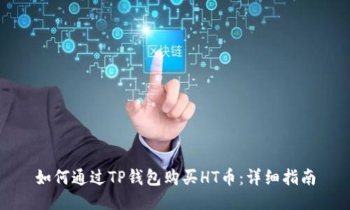 如何通过TP钱包购买HT币：详细指南