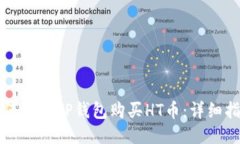 如何通过TP钱包购买HT币：详细指南