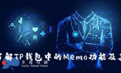 : 深入了解TP钱包中的Memo功能及其重要性