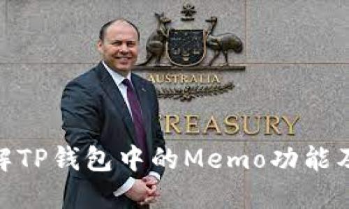 : 深入了解TP钱包中的Memo功能及其重要性