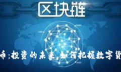 银币虚拟币：投资的未来，如何把握数字货币的