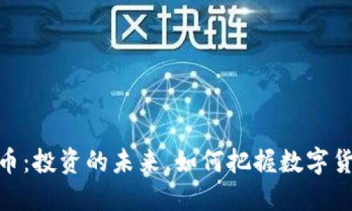 银币虚拟币：投资的未来，如何把握数字货币的机会