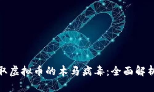 如何防范盗取虚拟币的木马病毒：全面解析与防护策略
