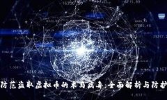 如何防范盗取虚拟币的木马病毒：全面解析与防