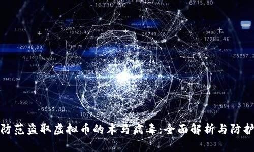 如何防范盗取虚拟币的木马病毒：全面解析与防护策略