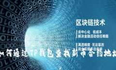 如何通过TP钱包查找新币合约地址