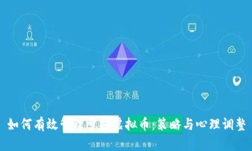 如何有效管理亏损虚拟币：策略与心理调整