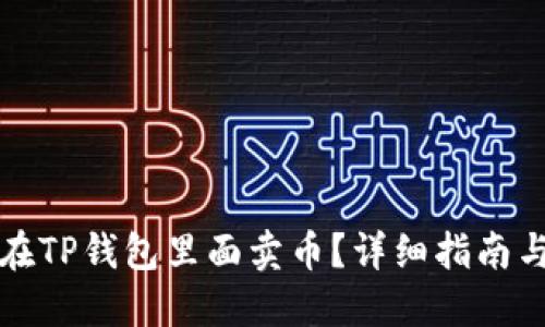 怎么在TP钱包里面卖币？详细指南与技巧