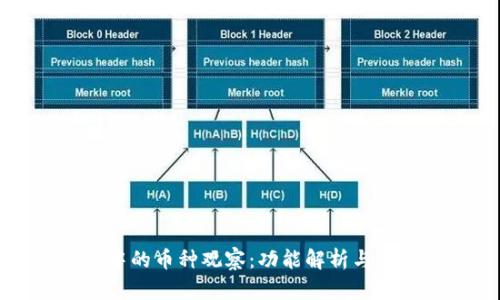 TP钱包中的币种观察：功能解析与使用指南