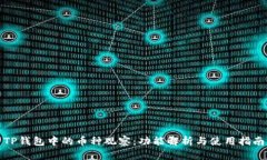 TP钱包中的币种观察：功能解析与使用指南