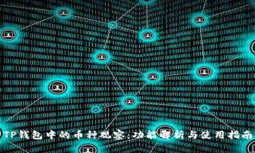 TP钱包中的币种观察:功能解析与使用指南