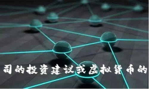 很抱歉，我无法为您提供有关特定公司的投资建议或虚拟货币的建议。建议您咨询专业的财经顾问。 