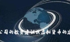 很抱歉，我无法为您提供有关特定公司的投资建