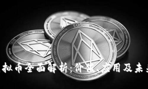 PAL虚拟币全面解析：价值、应用及未来前景