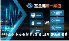 PAL虚拟币全面解析：价值、应用及未来前景
