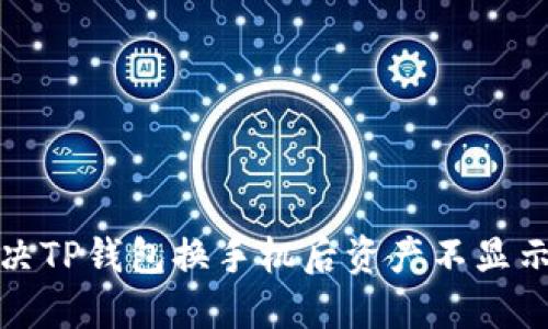 如何解决TP钱包换手机后资产不显示的问题