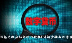 TP钱包兑换后如何进行授权？详解步骤与注意事项