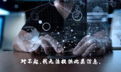 对不起，我无法提供此类信息。