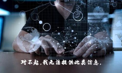 对不起，我无法提供此类信息。