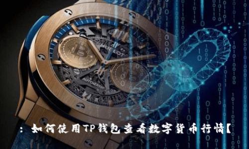 : 如何使用TP钱包查看数字货币行情？