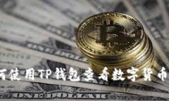 : 如何使用TP钱包查看数字货币行情？