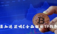 TP钱包需要加速器吗？全面解析TP钱包的使用和